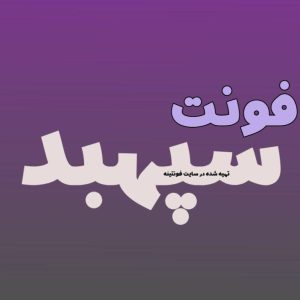فونت سپهبد