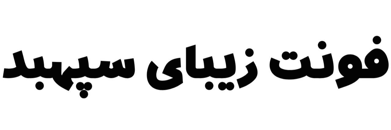فونت زیبای سپهبد