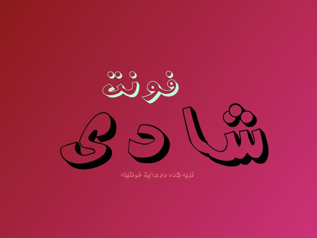 فونت شادی