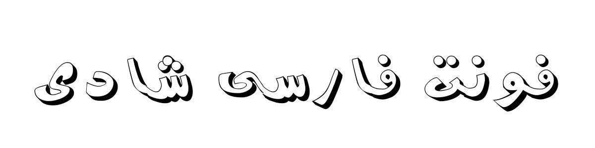 فونت فارسی شادی