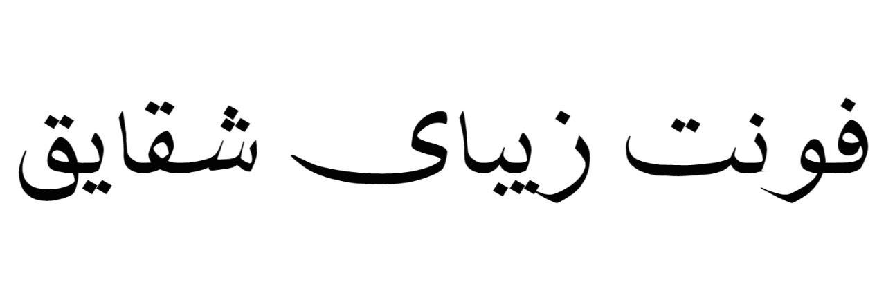 فونت زیبای شقایق