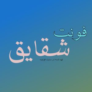 فونت شقایق