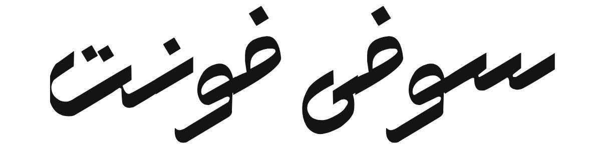 فونت زیبای سوفی