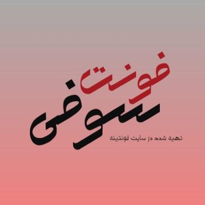 فونت سوفی