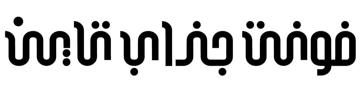 فونت جذاب تاین