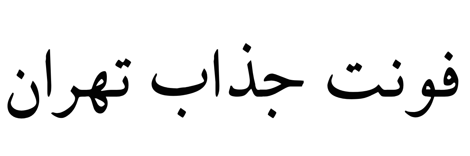 فونت جذاب تهران