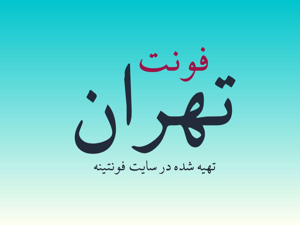 فونت تهران