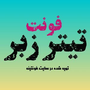 فونت تیتر زبر
