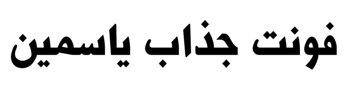 فونت جذاب یاسمن
