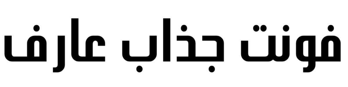 فونت جذاب عارف