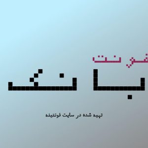 فونت بانک