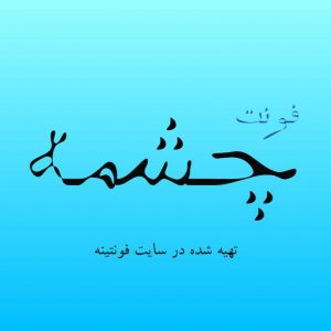 فونت چشمه