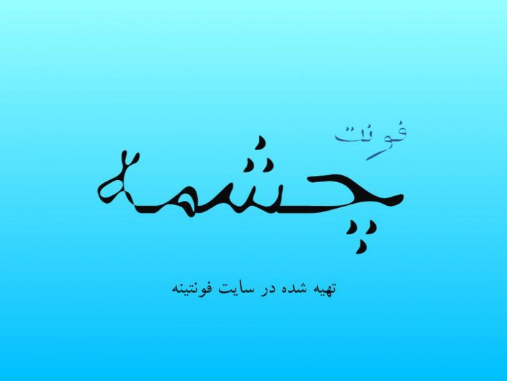 فونت چشمه