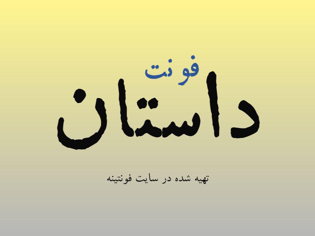 فونت داستان