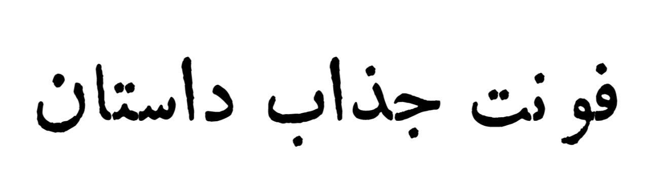 فونت جذاب داستان