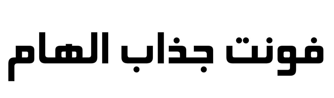فونت جذاب الهام