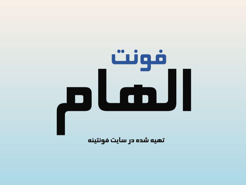 فونت الهام