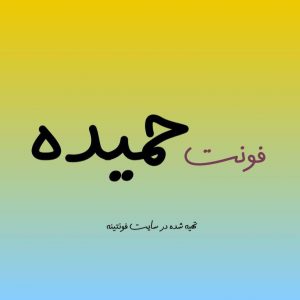 فونت حمیده