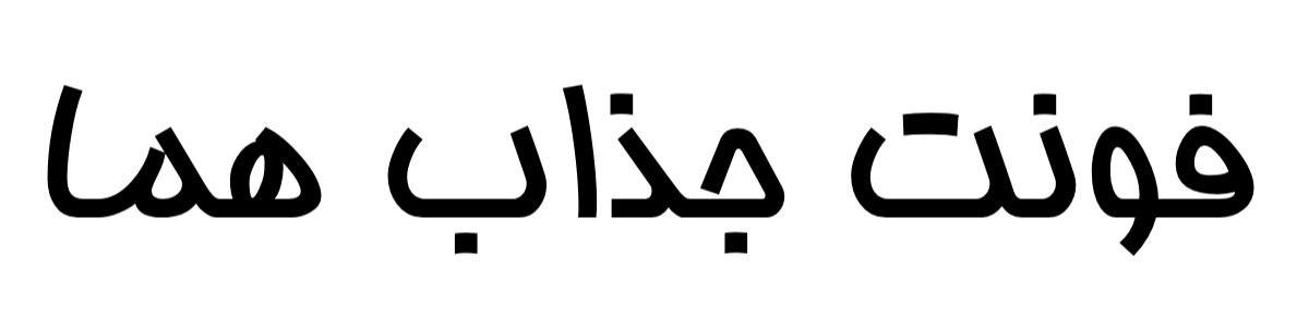 فونت جذاب هما
