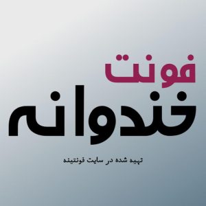 فونت خندوانه