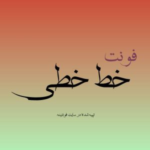 فونت خط خطی
