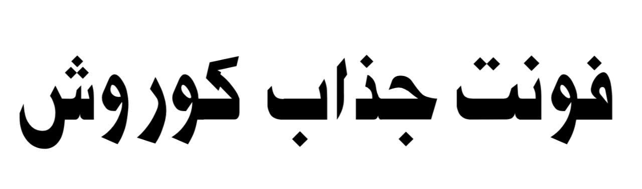 فونت جذاب کوروش