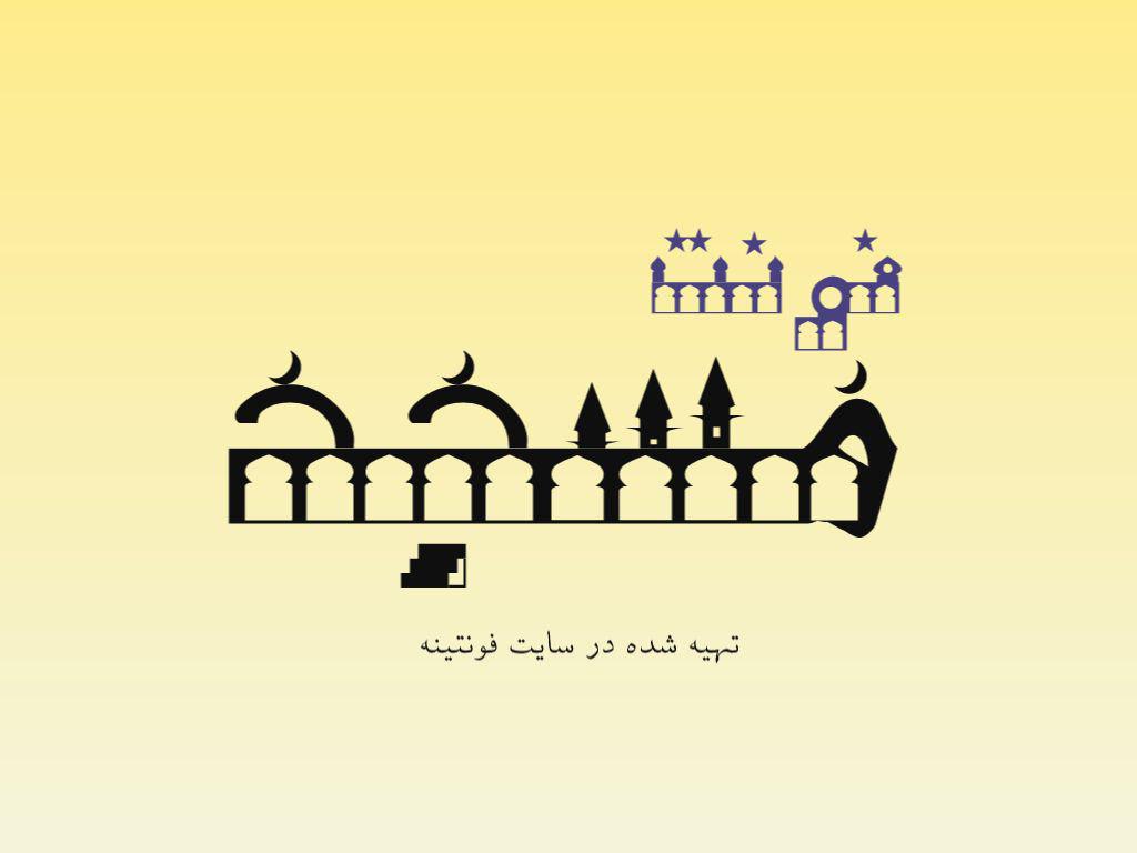 فونت مسجد