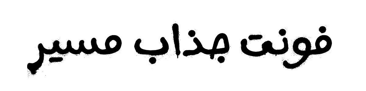 فونت جذاب مسیر
