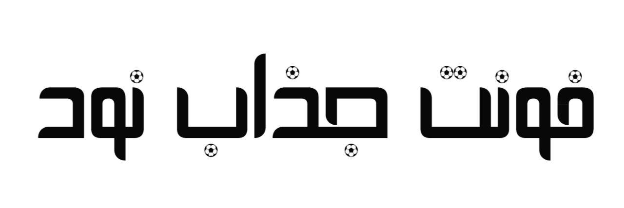 فونت جذاب نود