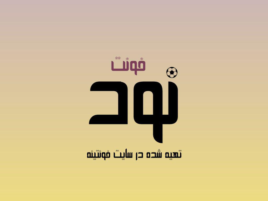 فونت نود