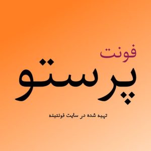 فونت پرستو