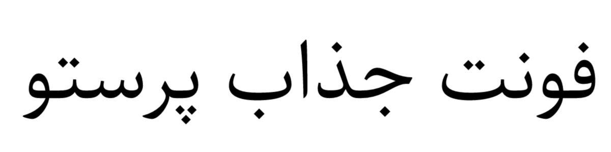 فونت جذاب پرستو