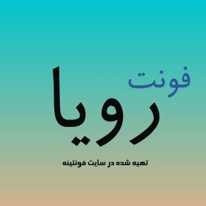فونت رویا