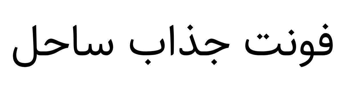 فونت جذاب ساحل