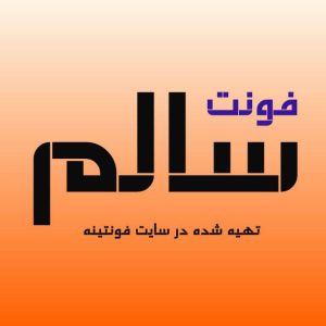 فونت سالم