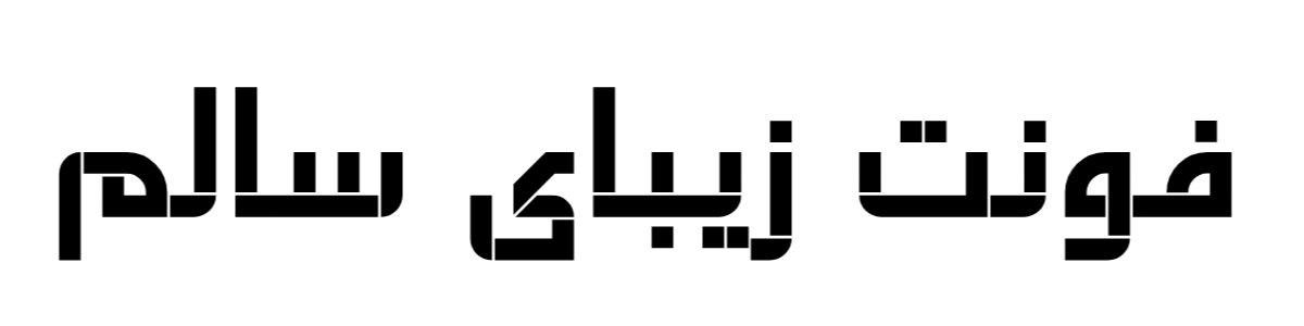 فونت جذاب سالم