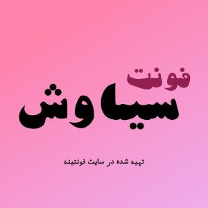 فونت سیاوش