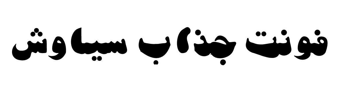 فونت جذاب سیاوش
