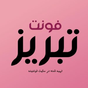 فونت تبریز