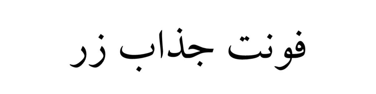 فونت جذاب زر