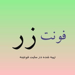 فونت زر