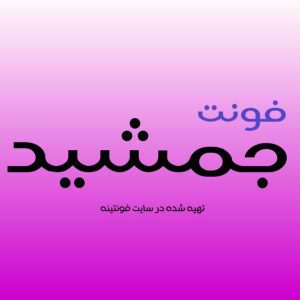 فونت جمشید