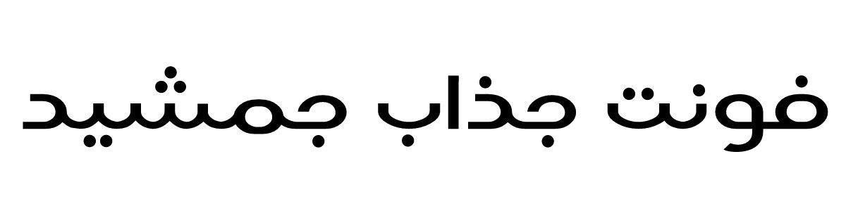 فونت جذاب جمشید