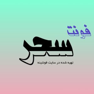فونت سحر