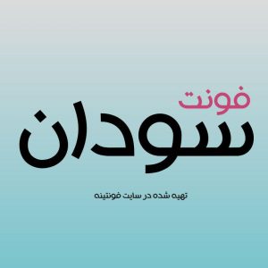 فونت سودان