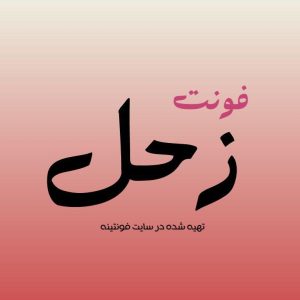 فونت زحل