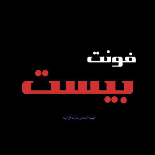 فونت بیست