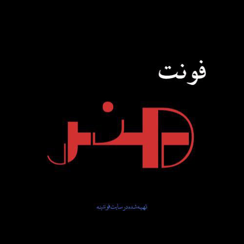 فونت هنر