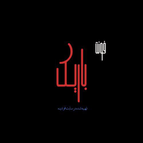 فونت باریک