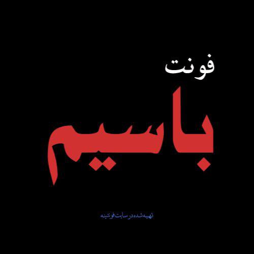 فونت باسیم